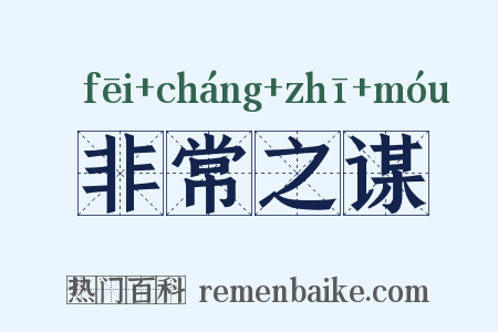 非常之谋是什么意思的图片